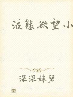 液态欲望小说