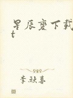 星辰变下载txt
