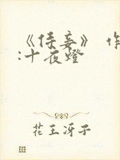 《侍妾》 作者:十夜灯