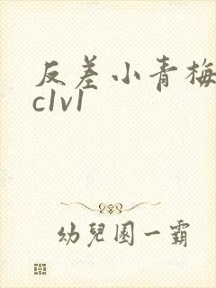反差小青梅不经c1v1