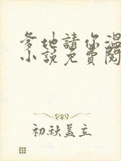 爹地请你温柔点小说免费阅读