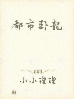 都市卧龙