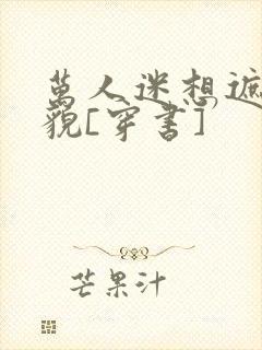 万人迷想遮盖美貌[穿书]封面