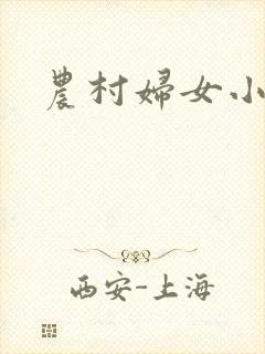 农村妇女小说