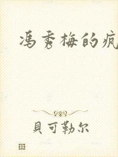 冯秀梅的疯狂