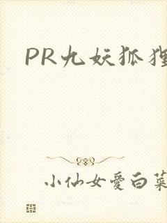 PR九妖狐狸封面