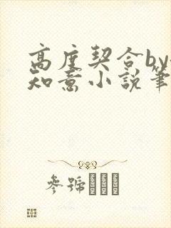 高度契合by洛知意小说笔趣阁无弹窗