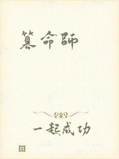 篡命师