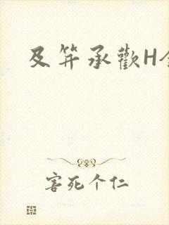 及笄承欢H全肉