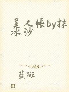美人帐by抹茶冰沙