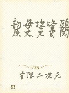 韵母攻略顾小暖原文免费阅读