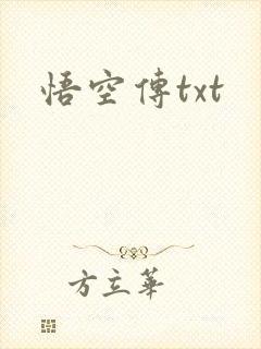 悟空传txt