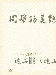 同学的美艳妈妈