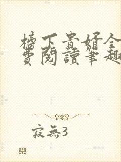 榜下贵婿全文免费阅读笔趣阁
