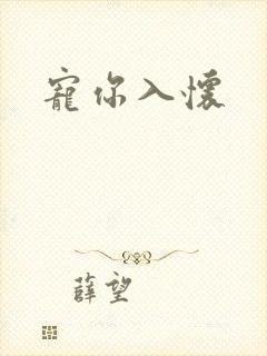 宠你入怀
