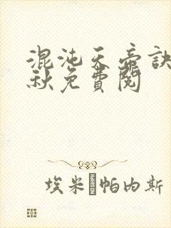 混沌天帝诀楚剑秋免费阅