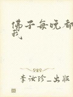 佛子每晚都想渡我