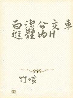 白洁公交车被挺进体内H封面