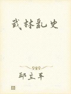 武林乱史