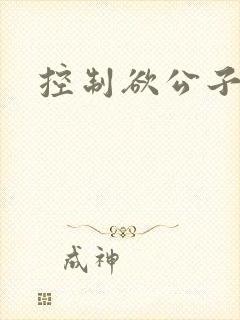 控制欲公子哥