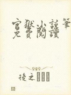 官狱小说笔趣阁免费阅读