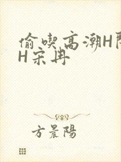 偷吃高潮H闺蜜H宋冉
