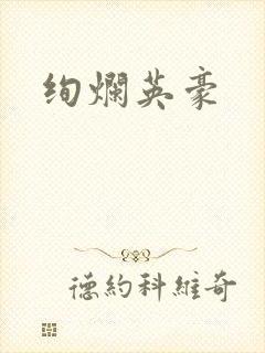 绚烂英豪