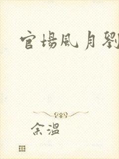 官场风月刘明强