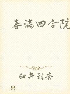 春满四合院论坛