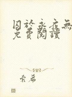 囚于永夜无弹窗免费阅读