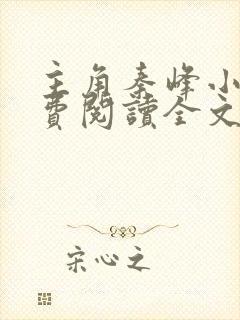 主角秦峰小说免费阅读全文