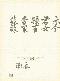 苏杳顾君亦小说苏家有女全文免费