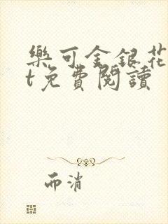 乐可金银花txt免费阅读
