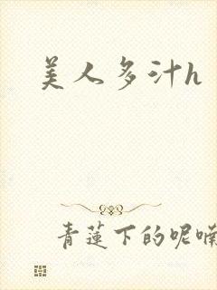 美人多汁h
