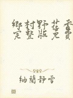 乡村野花香小说完整版免费阅读