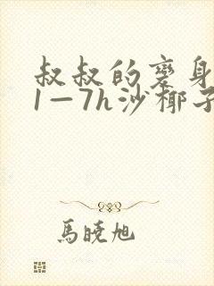 叔叔的变身药水1—7h沙椰子