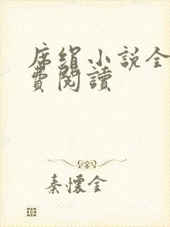 席绢小说全集免费阅读