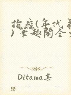 指瘾(年代弟媳) 笔趣阁全文阅读