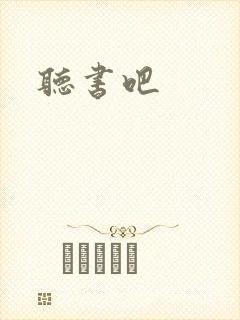 听书吧
