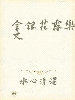 金银花露乐可全文