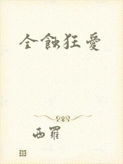 全蚀狂爱