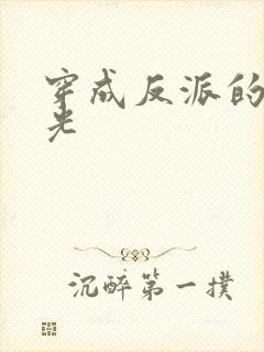 穿成反派的黑月光