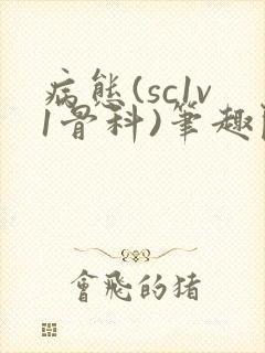 病态(sc1v1骨科)笔趣阁免费阅读