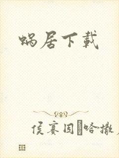 蜗居下载