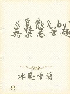 《觅欢》by百无禁忌笔趣阁封面
