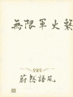 无限军火系统封面
