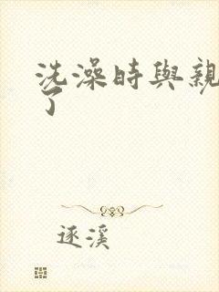 洗澡时与亲女伦了封面