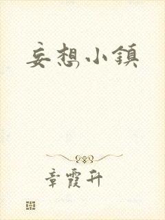 妄想小镇封面