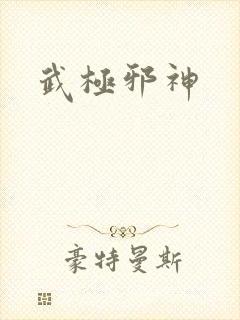 武极邪神