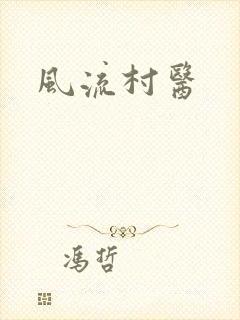 风流村医